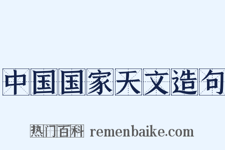 中国国家天文造句是什么意思的图片